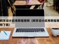 甘南网页设计应用教程视频（网页设计应用教程视频下载）
