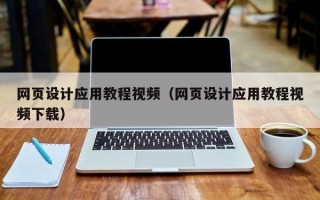甘南网页设计应用教程视频（网页设计应用教程视频下载）